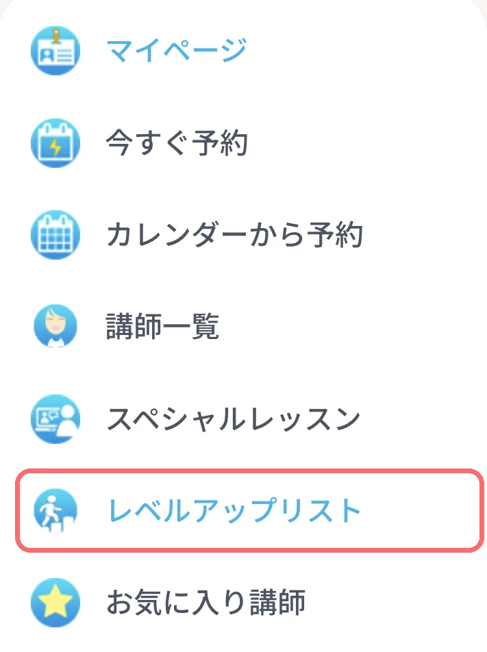 サイドメニューのレベルアップリスト
