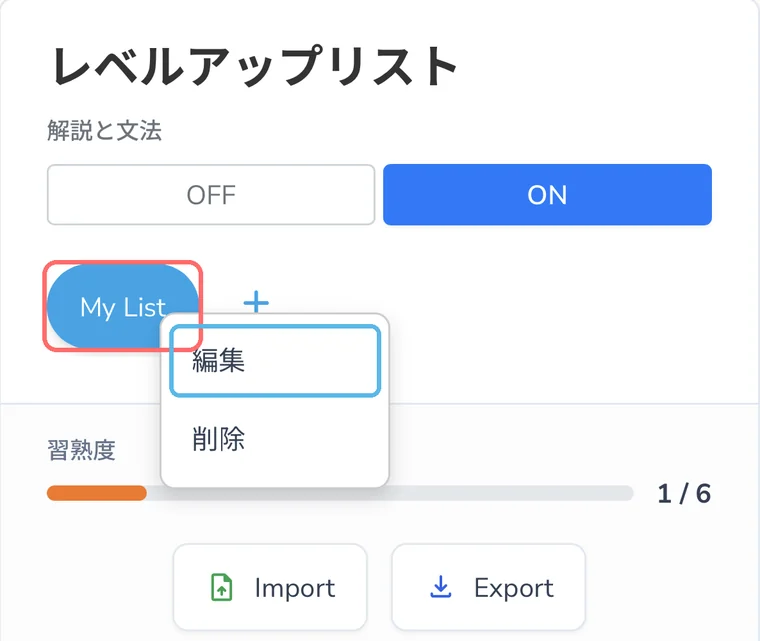 リスト名の編集